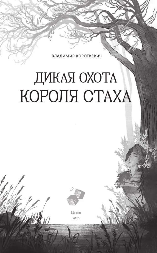 The Wild Hunt of King Stakh