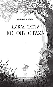 The Wild Hunt of King Stakh