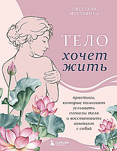 The Body Wants to Live: Practices That Help to Hear the Signals of the Body and Restore Contact with Oneself