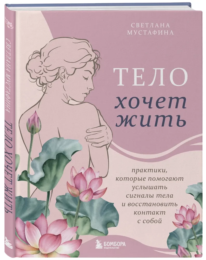 The Body Wants to Live: Practices That Help to Hear the Signals of the Body and Restore Contact with Oneself