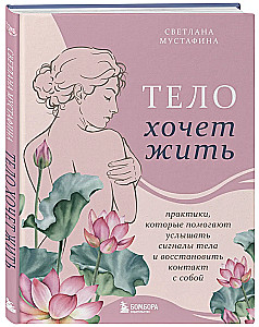 The Body Wants to Live: Practices That Help to Hear the Signals of the Body and Restore Contact with Oneself