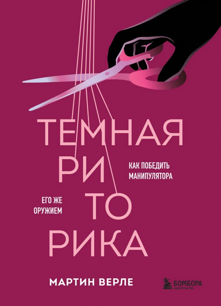 Dark Rhetoric. How to Defeat a Manipulator with Their Own Weapons