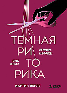 Dark Rhetoric. How to Defeat a Manipulator with Their Own Weapons