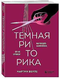 Dark Rhetoric. How to Defeat a Manipulator with Their Own Weapons