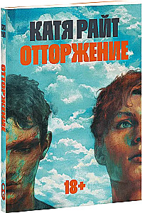 Отторжение