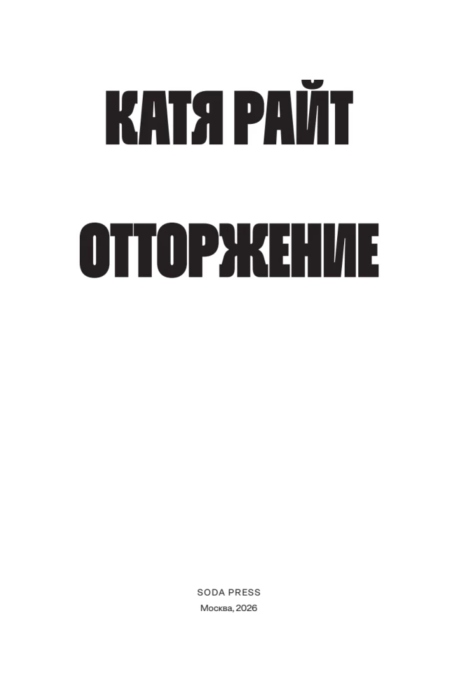 Отторжение