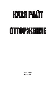 Отторжение