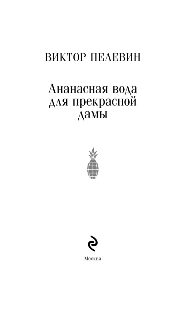 Pineapple Water for a Beautiful Lady