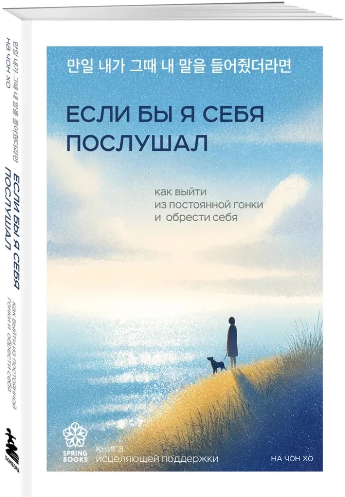 If I Had Listened to Myself. How to Step Out of the Constant Race and Find Yourself