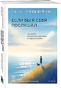 If I Had Listened to Myself. How to Step Out of the Constant Race and Find Yourself