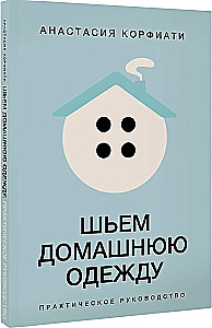 Sewing Homewear. Practical Guide