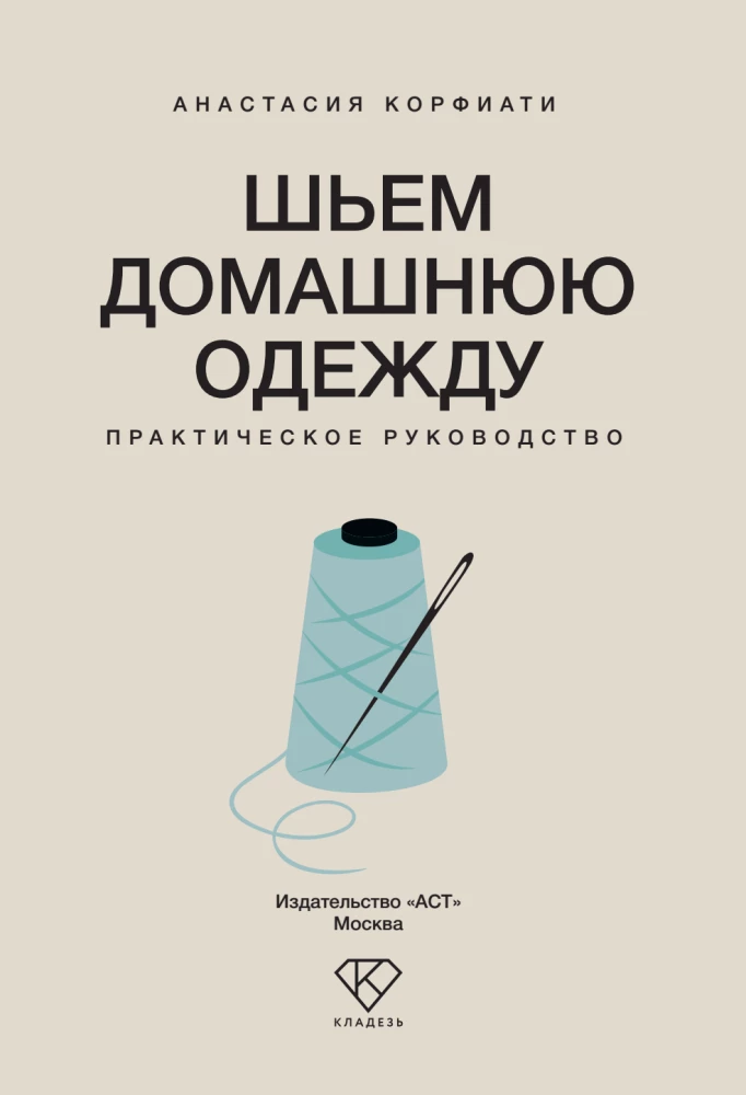 Sewing Homewear. Practical Guide