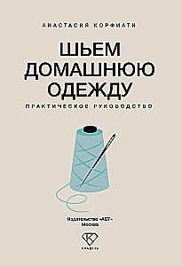 Sewing Homewear. Practical Guide