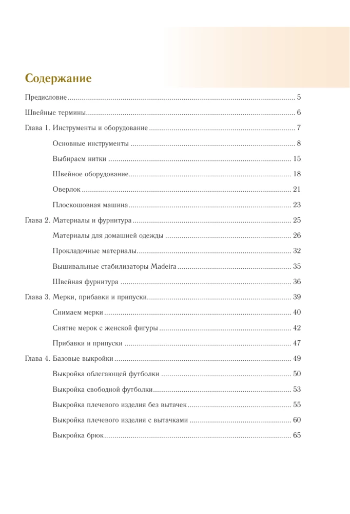 Sewing Homewear. Practical Guide