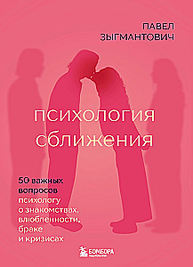 Psychology of Closeness. 50 Important Questions for Psychologists about Dating, Falling in Love, Marriage and Crises