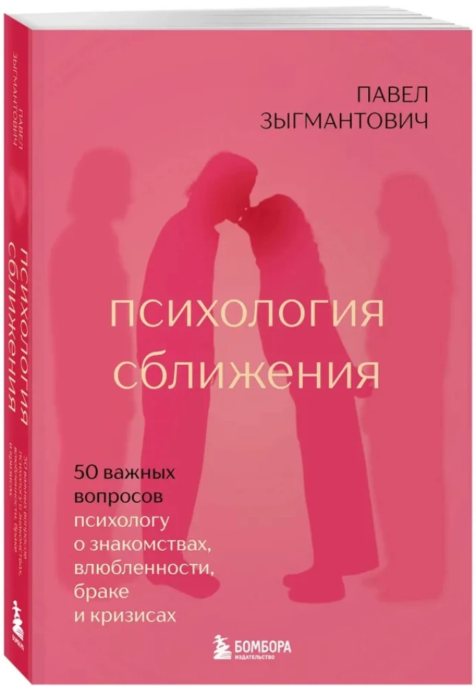 Psychology of Closeness. 50 Important Questions for Psychologists about Dating, Falling in Love, Marriage and Crises
