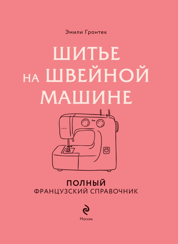 Sewing on a Sewing Machine. Complete French Handbook