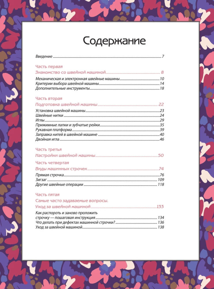 Sewing on a Sewing Machine. Complete French Handbook