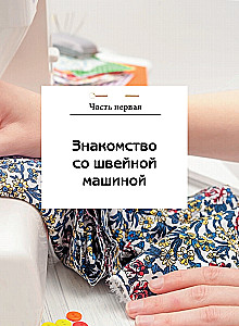 Sewing on a Sewing Machine. Complete French Handbook