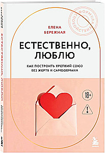 Naturally, I Love. How to Build a Strong Union Without Sacrifices and Self-Deception