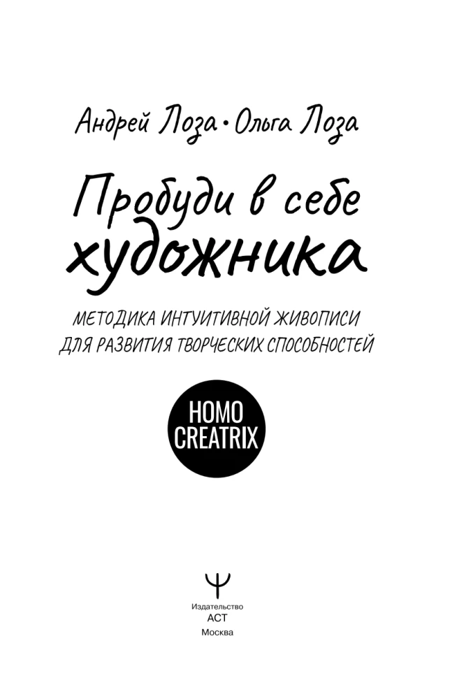 Awaken the Artist Within. The Intuitive Painting Methodology for Developing Creative Abilities