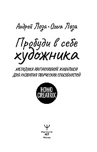 Awaken the Artist Within. The Intuitive Painting Methodology for Developing Creative Abilities