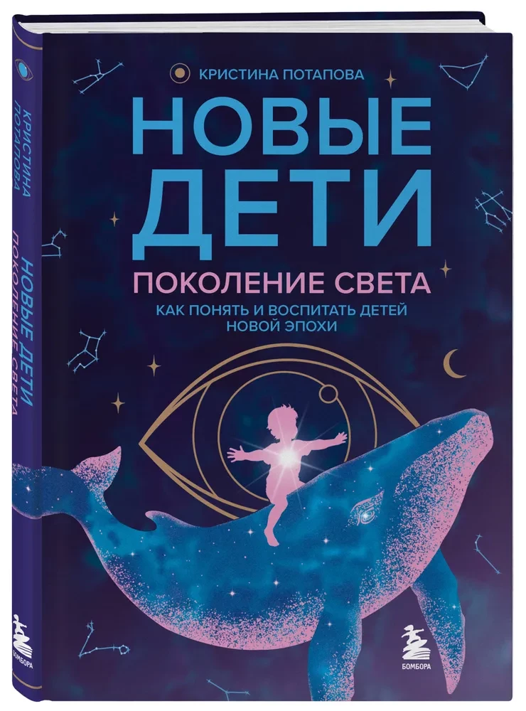 Новые дети: поколение света: как понять и воспитать детей новой эпохи