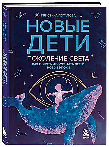 Новые дети: поколение света: как понять и воспитать детей новой эпохи