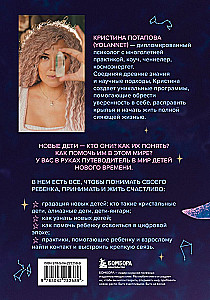 Новые дети: поколение света: как понять и воспитать детей новой эпохи