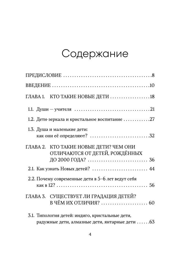 Новые дети: поколение света: как понять и воспитать детей новой эпохи