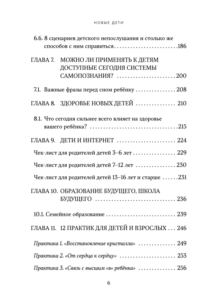 Новые дети: поколение света: как понять и воспитать детей новой эпохи
