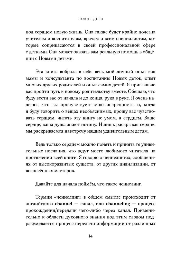 Новые дети: поколение света: как понять и воспитать детей новой эпохи