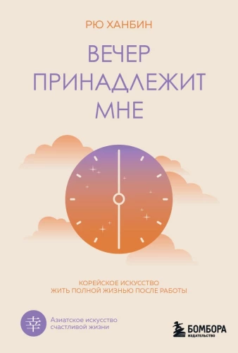 The evening belongs to me. The Korean art of living life to the fullest after work.