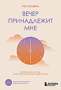 The evening belongs to me. The Korean art of living life to the fullest after work.