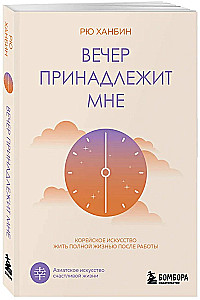 The evening belongs to me. The Korean art of living life to the fullest after work.