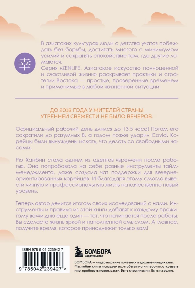 The evening belongs to me. The Korean art of living life to the fullest after work.