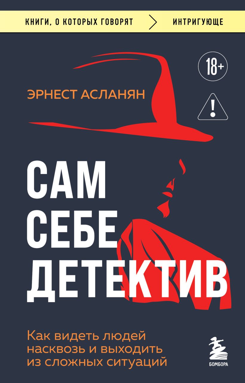 Self-made Detective. How to See Through People and Get Out of Difficult Situations