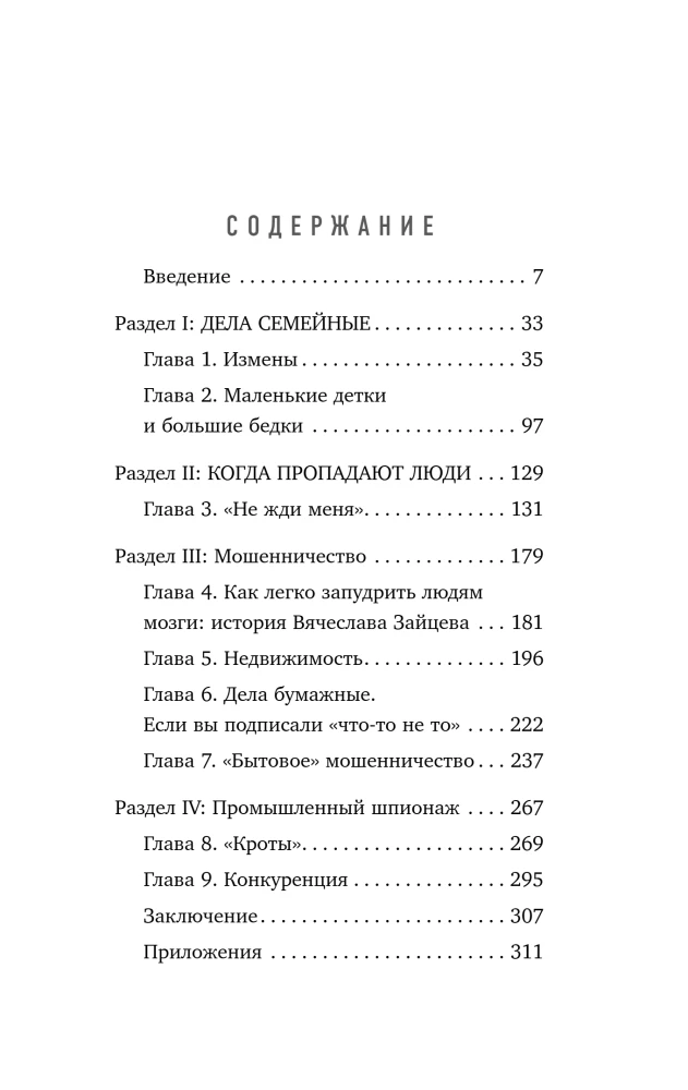 Self-made Detective. How to See Through People and Get Out of Difficult Situations