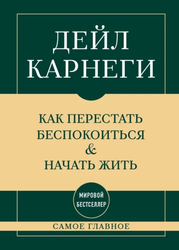 Visnozīmīgākais. Kā pārstāt uztraukties un sākt dzīvot