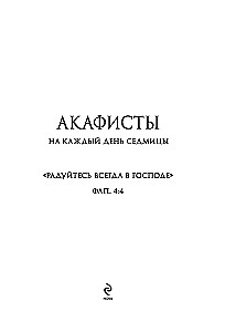 Akathists for Every Day of the Week (black)