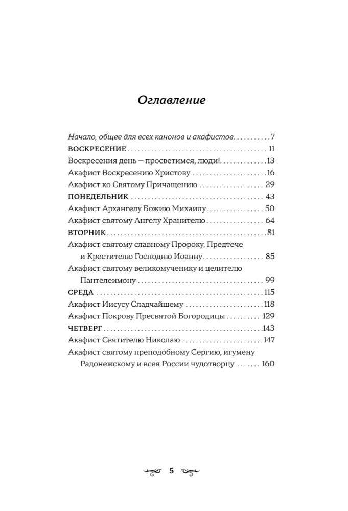 Akafisty na każdy dzień tygodnia (biały)