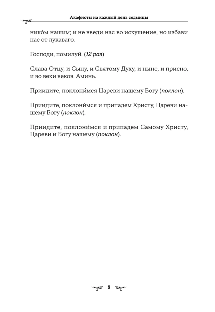 Akafisty na każdy dzień tygodnia (biały)