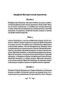 Akafisty na każdy dzień tygodnia (biały)