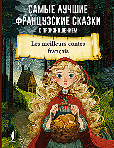 Parimad prantsuse muinasjutud hääldusega