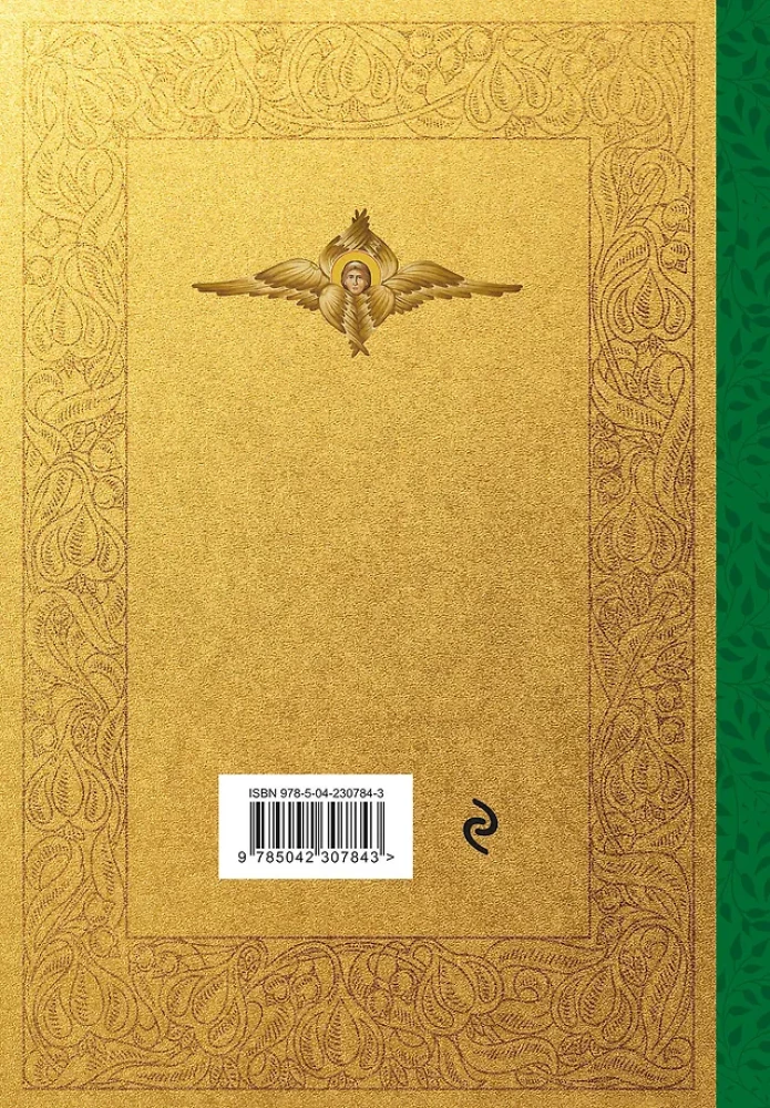 Święte Ewangelie. Rosyjski przekład synodalny