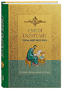 Święte Ewangelie. Rosyjski przekład synodalny