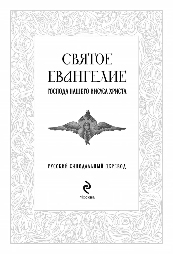 Święte Ewangelie. Rosyjski przekład synodalny