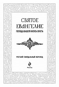 Święte Ewangelie. Rosyjski przekład synodalny