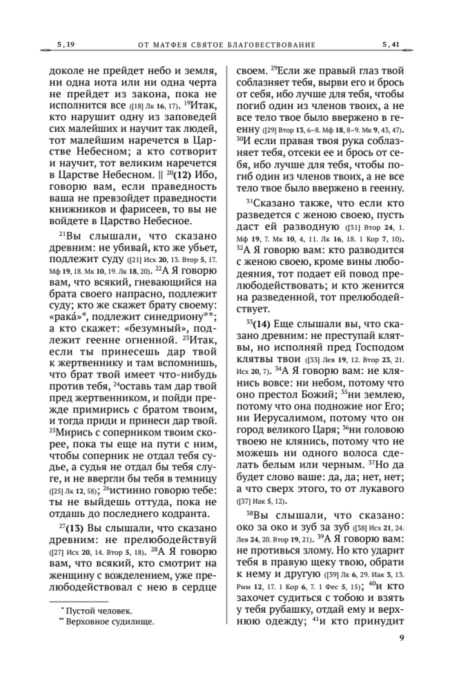 Święte Ewangelie. Rosyjski przekład synodalny