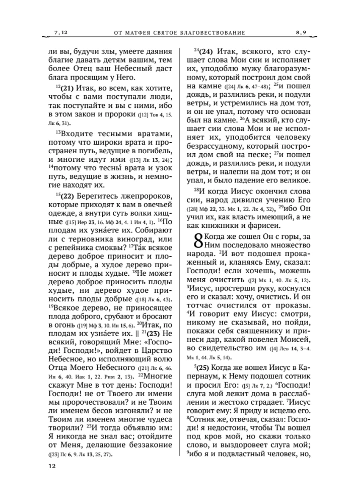 Święte Ewangelie. Rosyjski przekład synodalny